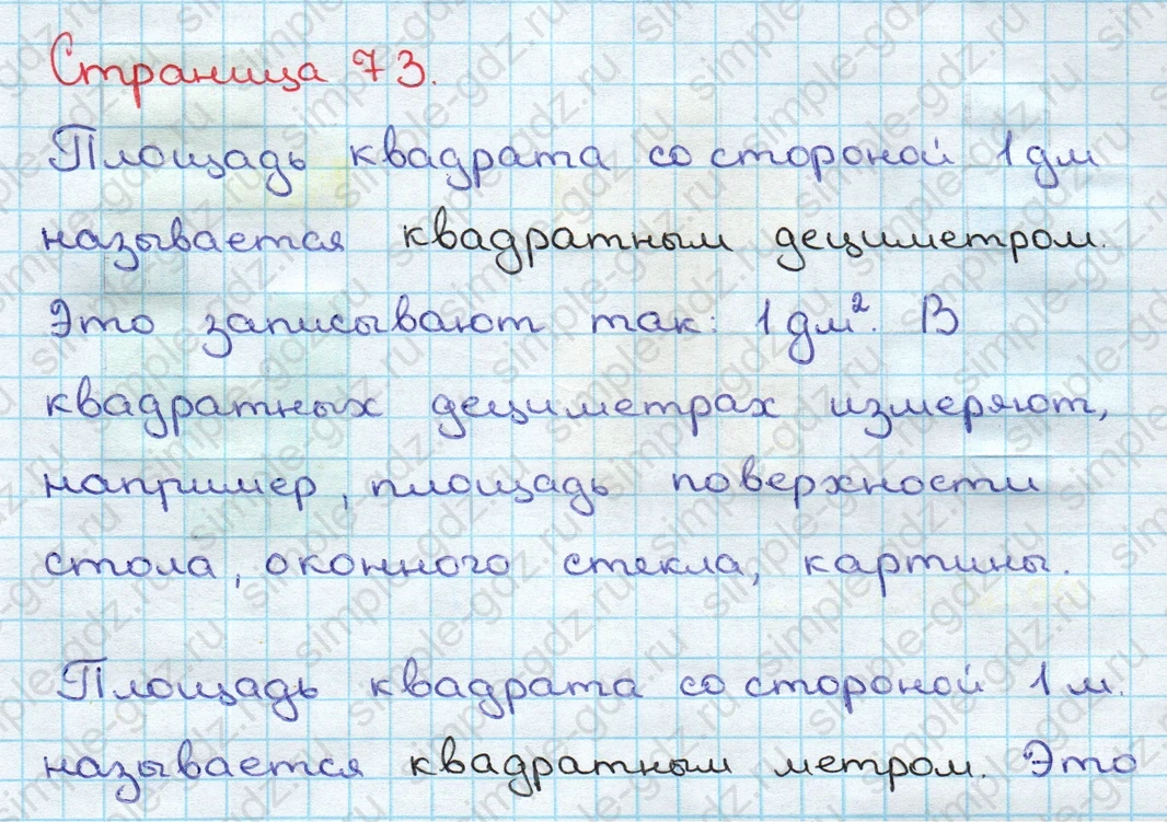 matematika class-3 Математика 3 класс учебник Дорофеев, Миракова часть 1, 2 - 2 Часть страница 72–73 ответ ЕДИНИЦЫ ПЛОЩАДИ