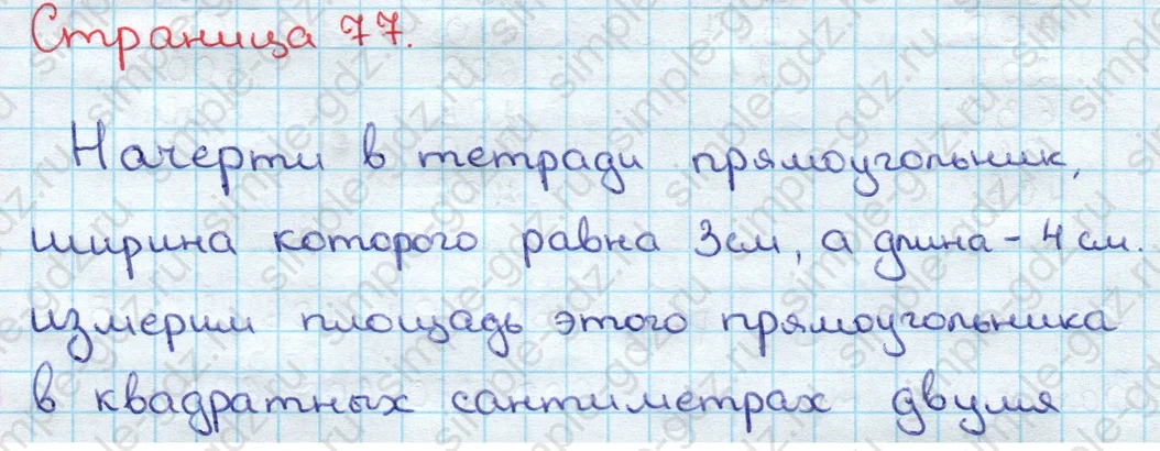 matematika class-3 Математика 3 класс учебник Дорофеев, Миракова часть 1, 2 - 2 Часть страница 77 ответ Начерти в тетради прямоугольник (теория/задание)