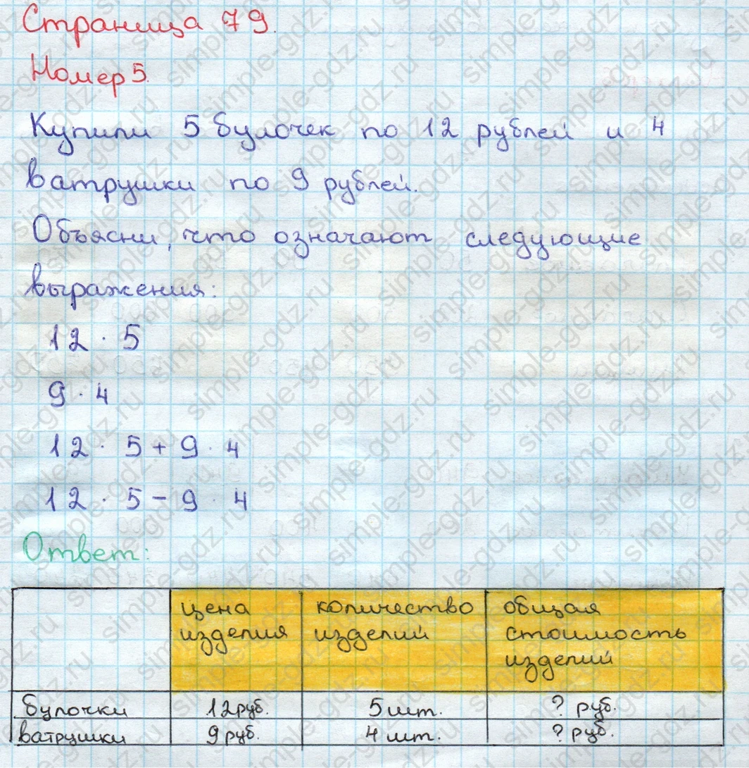 matematika class-3 Математика 3 класс учебник Дорофеев, Миракова часть 1, 2 - 2 Часть страница 79 ответ Номер 5