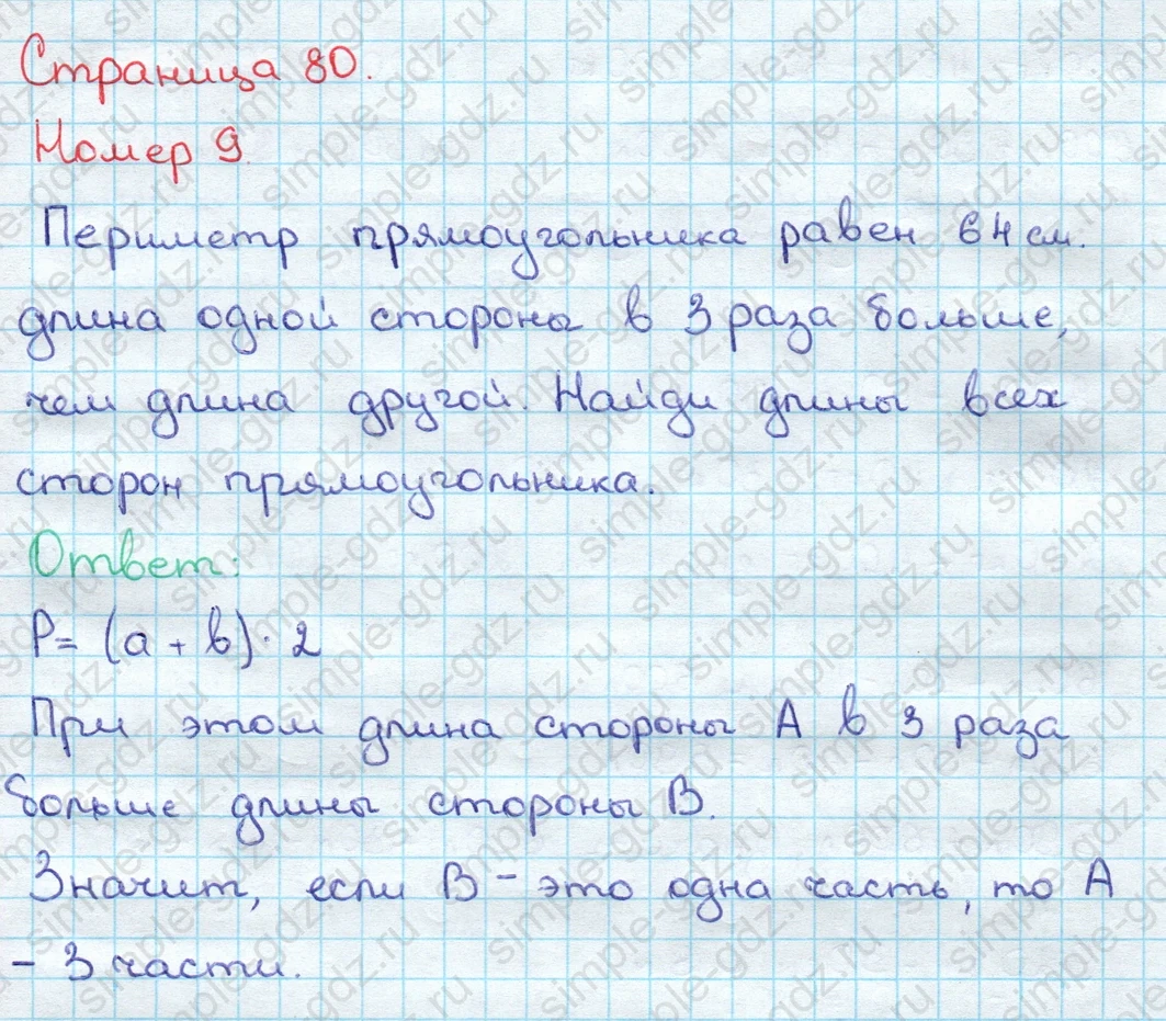 matematika class-3 Математика 3 класс учебник Дорофеев, Миракова часть 1, 2 - 2 Часть страница 80 ответ Номер 9