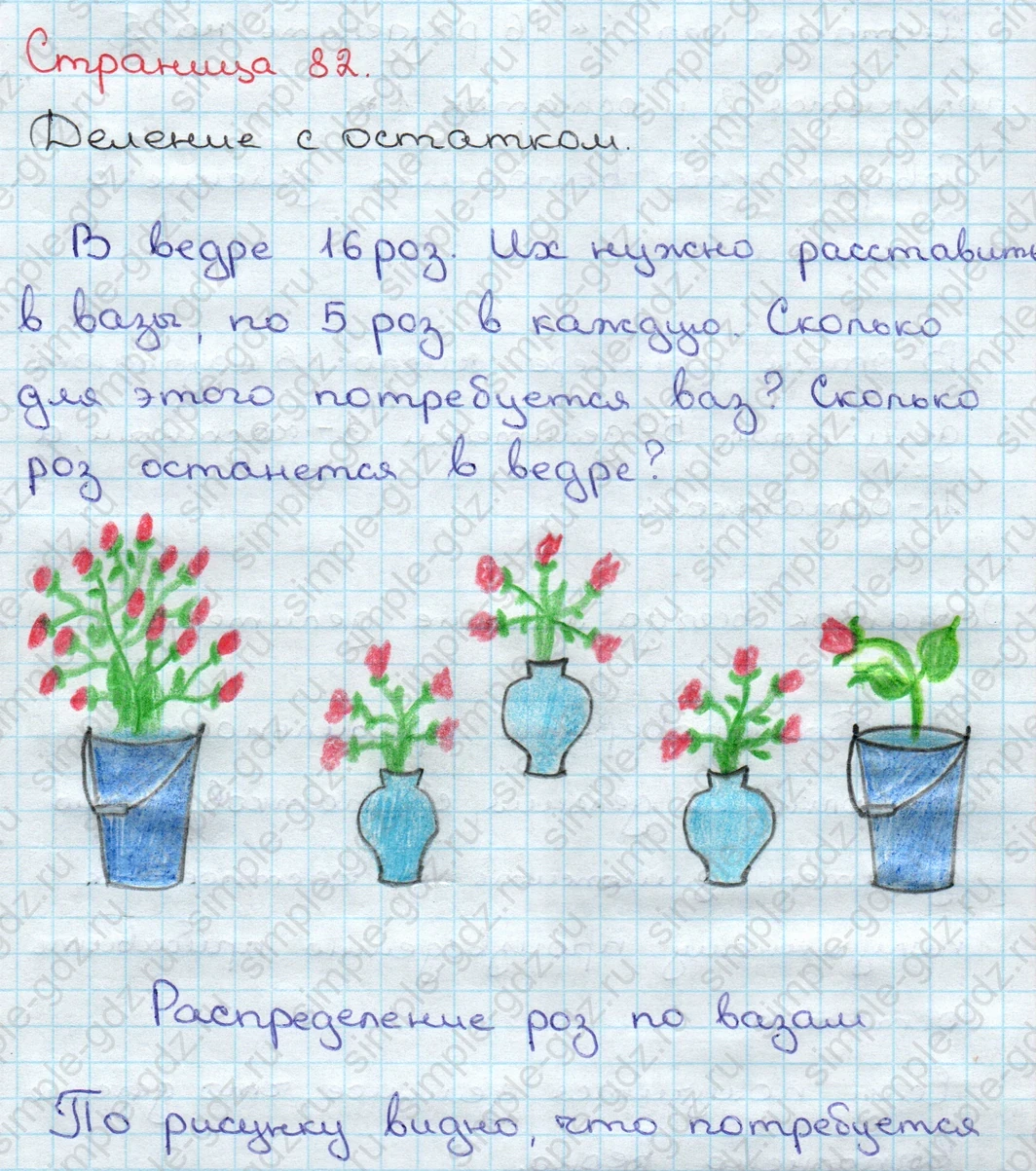 matematika class-3 Математика 3 класс учебник Дорофеев, Миракова часть 1, 2 - 2 Часть страница 82 ответ Деление с остатком (Распределение роз по вазам)