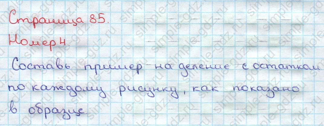 matematika class-3 Математика 3 класс учебник Дорофеев, Миракова часть 1, 2 - 2 Часть страница 85 ответ Номер 4