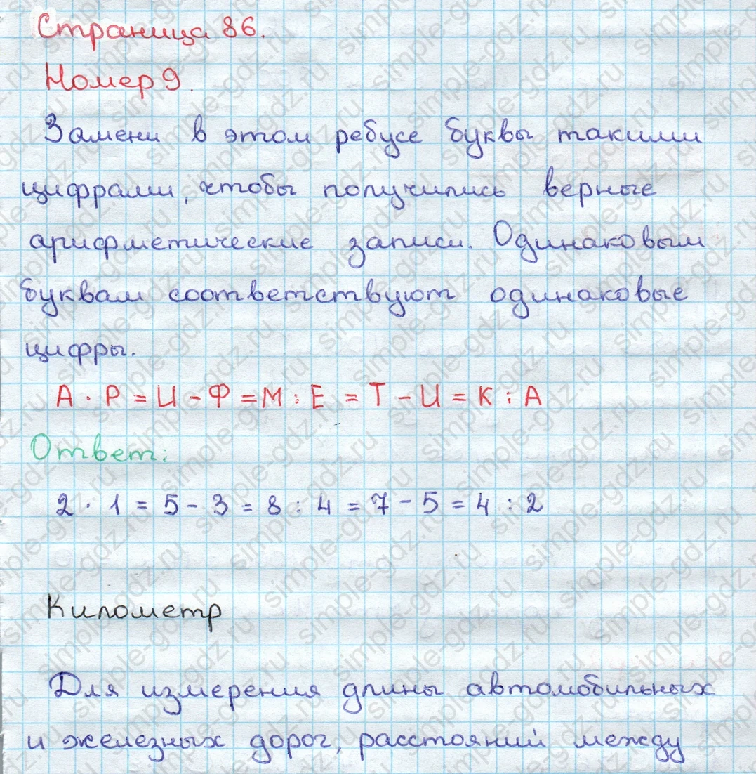 matematika class-3 Математика 3 класс учебник Дорофеев, Миракова часть 1, 2 - 2 Часть страница 86 ответ Номер 9. Километр (теория)