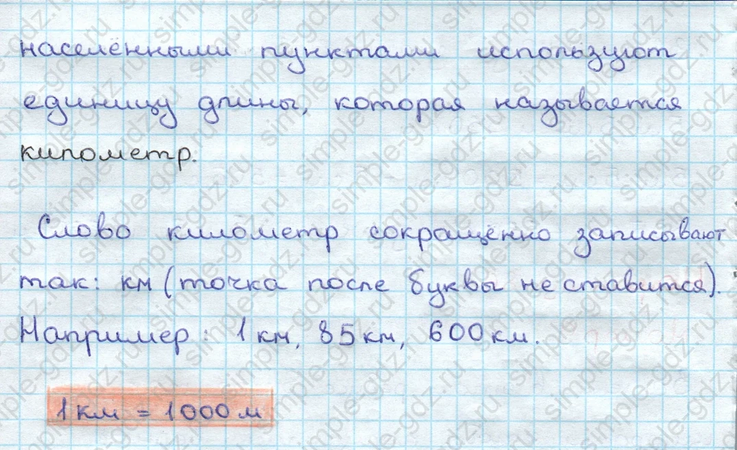 matematika class-3 Математика 3 класс учебник Дорофеев, Миракова часть 1, 2 - 2 Часть страница 86 ответ Номер 9. Километр (теория)
