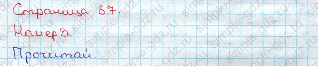 matematika class-3 Математика 3 класс учебник Дорофеев, Миракова часть 1, 2 - 2 Часть страница 87 ответ Номер 3
