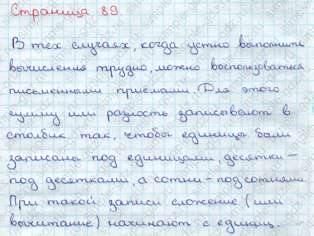 matematika class-3 Математика 3 класс учебник Дорофеев, Миракова часть 1, 2 - 2 Часть страница 89 ответ Письменное сложение и вычитание (теория)