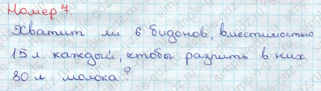 matematika class-3 Математика 3 класс учебник Дорофеев, Миракова часть 1, 2 - 2 Часть страница 90 ответ Номер 7