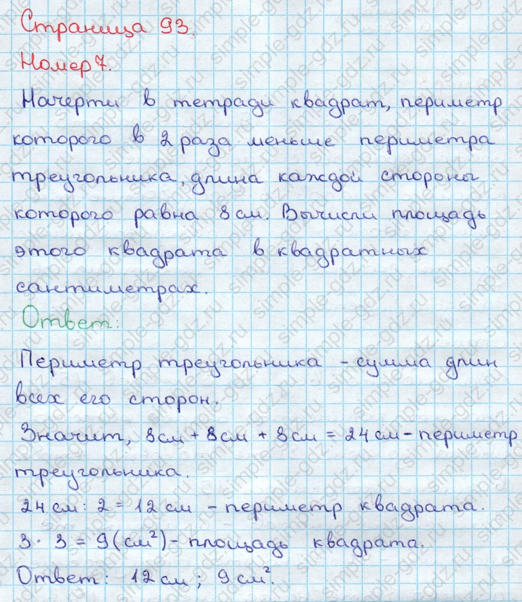 matematika class-3 Математика 3 класс учебник Дорофеев, Миракова часть 1, 2 - 2 Часть страница 93 ответ Номер 7