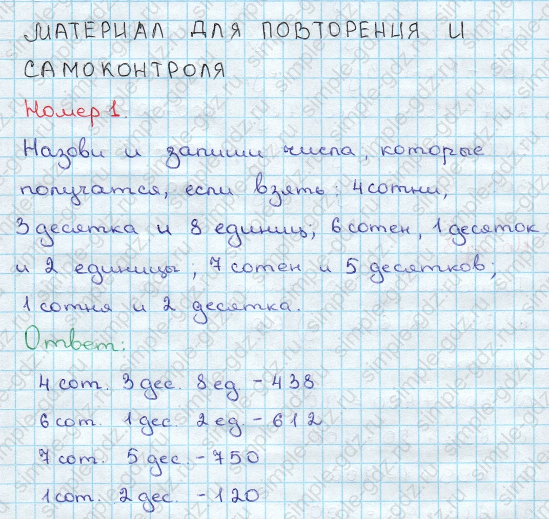 matematika class-3 Математика 3 класс учебник Дорофеев, Миракова часть 1, 2 - 2 Часть страница 93 ответ Материал для повторения и самоконтроля Номер 1