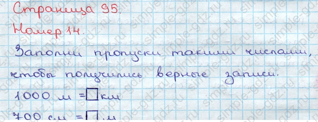 matematika class-3 Математика 3 класс учебник Дорофеев, Миракова часть 1, 2 - 2 Часть страница 95 ответ Номер 14