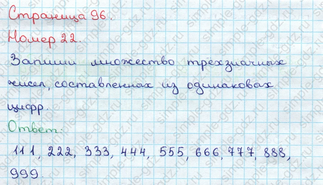 matematika class-3 Математика 3 класс учебник Дорофеев, Миракова часть 1, 2 - 2 Часть страница 96 ответ Номер 22