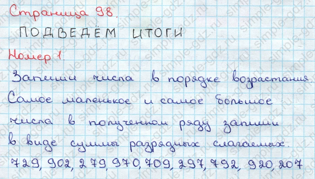 matematika class-3 Математика 3 класс учебник Дорофеев, Миракова часть 1, 2 - 2 Часть страница 98 ответ Подведем итоги Номер 1