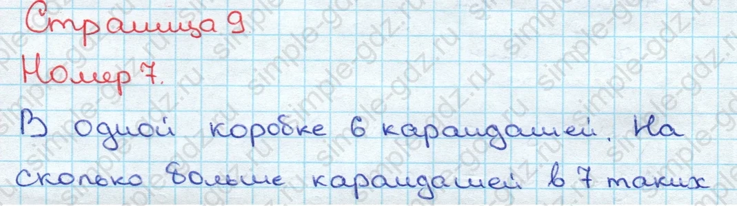 matematika class-3 Математика 3 класс учебник Дорофеев, Миракова часть 1, 2 - 2 Часть страница 9 ответ Номер 7