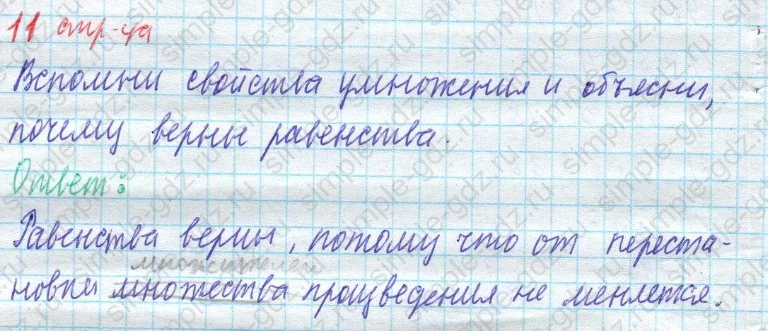 matematika class-4 Математика 4 класс учебник Моро, Бантова 1, 2 часть - 1 Часть страница 11 ответ Вспомни свойства умножения