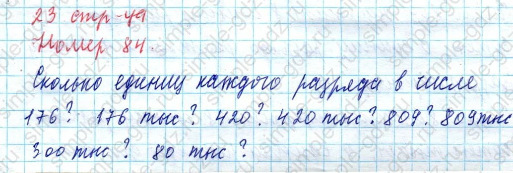 matematika class-4 Математика 4 класс учебник Моро, Бантова 1, 2 часть - 1 Часть страница 23 ответ Номер 84