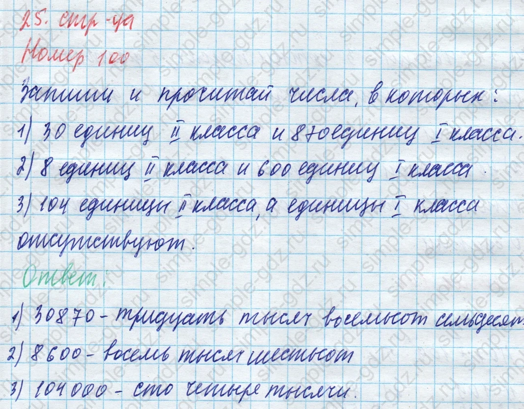 matematika class-4 Математика 4 класс учебник Моро, Бантова 1, 2 часть - 1 Часть страница 25 ответ Номер 100
