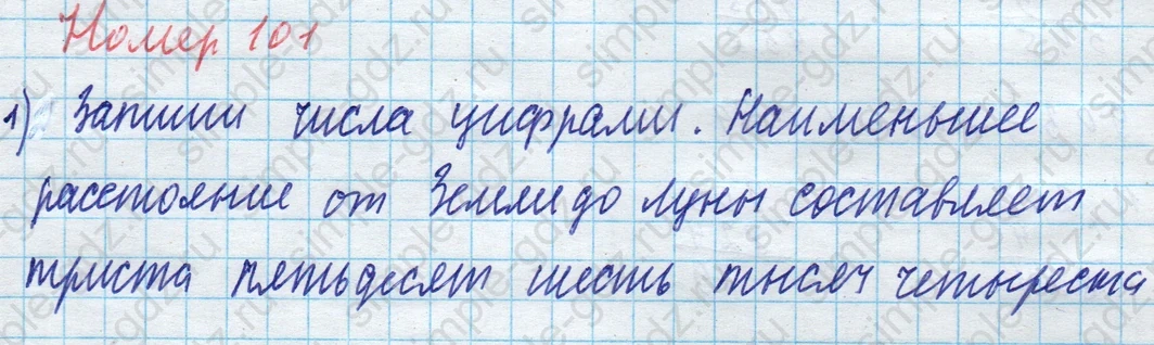 matematika class-4 Математика 4 класс учебник Моро, Бантова 1, 2 часть - 1 Часть страница 25 ответ Номер 101