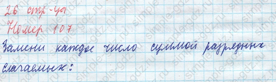 matematika class-4 Математика 4 класс учебник Моро, Бантова 1, 2 часть - 1 Часть страница 26 ответ Номер 107