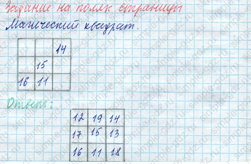 matematika class-4 Математика 4 класс учебник Моро, Бантова 1, 2 часть - 1 Часть страница 30 ответ Задание на полях страницы. Магический квадрат