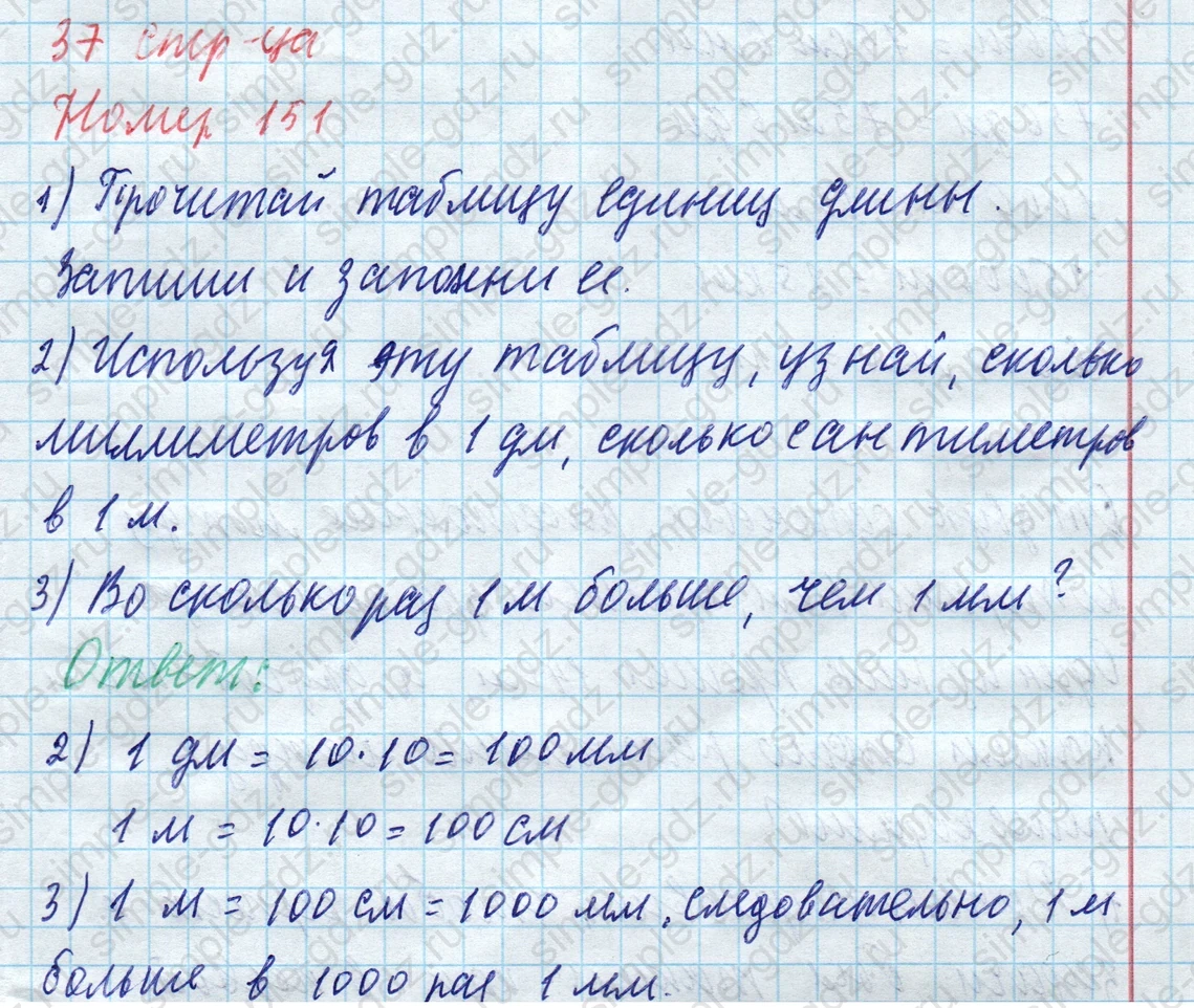 matematika class-4 Математика 4 класс учебник Моро, Бантова 1, 2 часть - 1 Часть страница 37 ответ Номер 151