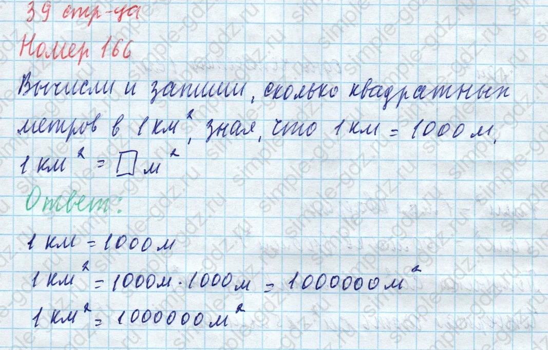 matematika class-4 Математика 4 класс учебник Моро, Бантова 1, 2 часть - 1 Часть страница 39 ответ Номер 166