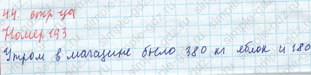 matematika class-4 Математика 4 класс учебник Моро, Бантова 1, 2 часть - 1 Часть страница 44 ответ Номер 193