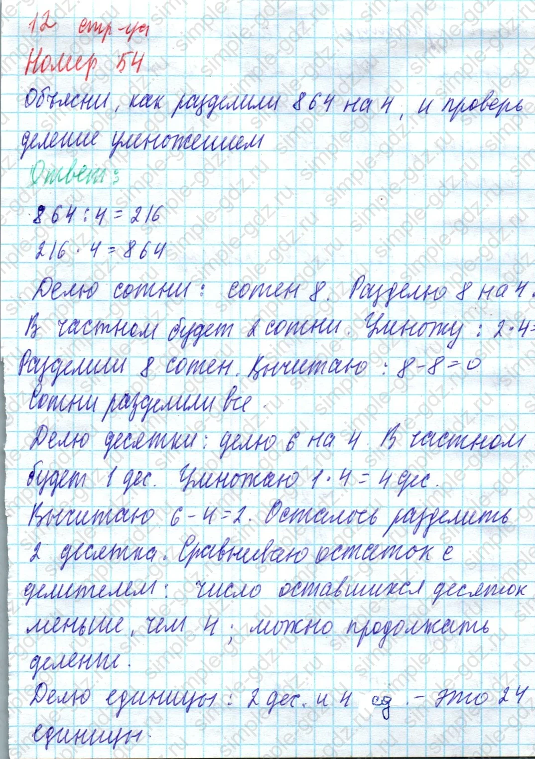 matematika class-4 Математика 4 класс учебник Моро, Бантова 1, 2 часть - 1 Часть страница 55 (12 стр-ца) ответ Номер 54