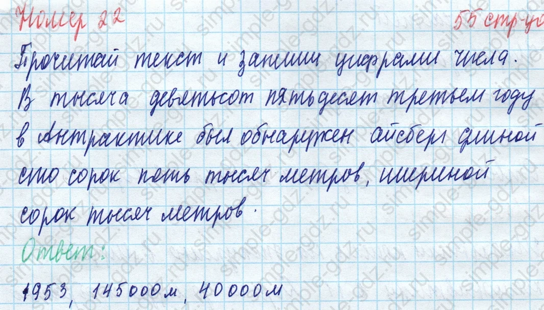 matematika class-4 Математика 4 класс учебник Моро, Бантова 1, 2 часть - 1 Часть страница 55 ответ Номер 22