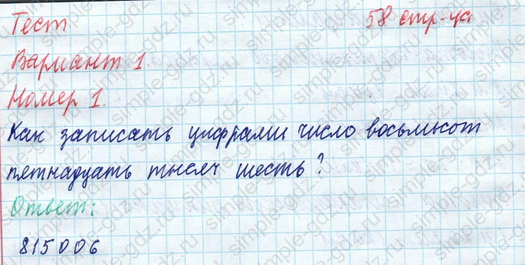 matematika class-4 Математика 4 класс учебник Моро, Бантова 1, 2 часть - 1 Часть страница 58 ответ Тест Вариант 1 Номер 1