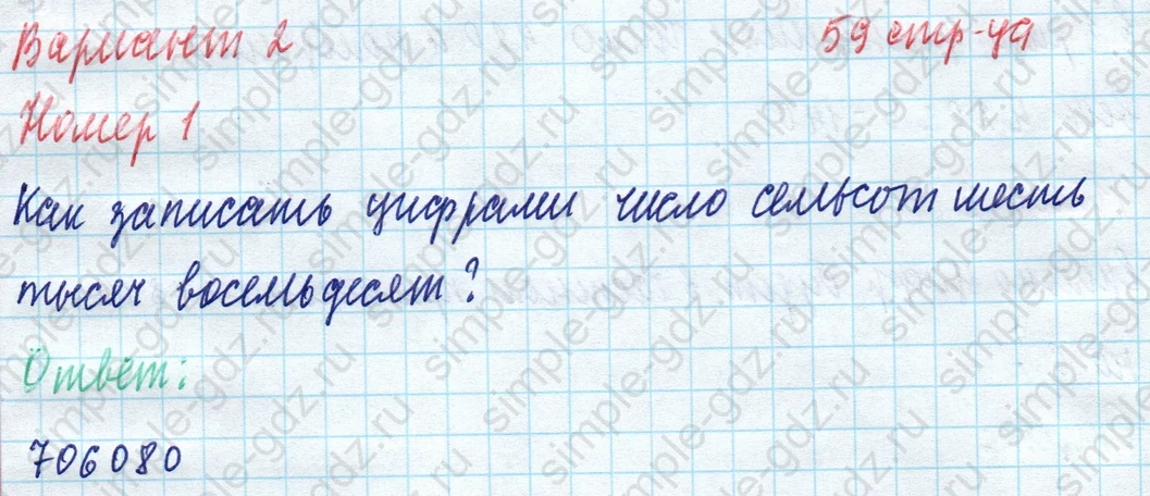 matematika class-4 Математика 4 класс учебник Моро, Бантова 1, 2 часть - 1 Часть страница 59 ответ Вариант 2 Номер 1