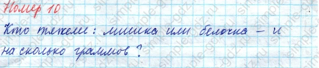 matematika class-4 Математика 4 класс учебник Моро, Бантова 1, 2 часть - 1 Часть страница 5 ответ 10