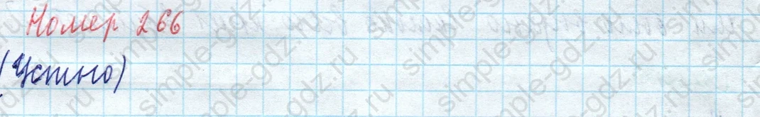 matematika class-4 Математика 4 класс учебник Моро, Бантова 1, 2 часть - 1 Часть страница 60 ответ Номер 266