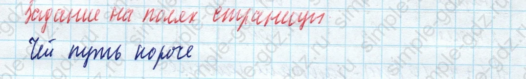 matematika class-4 Математика 4 класс учебник Моро, Бантова 1, 2 часть - 1 Часть страница 69 ответ Задание на полях страницы: Чей путь короче