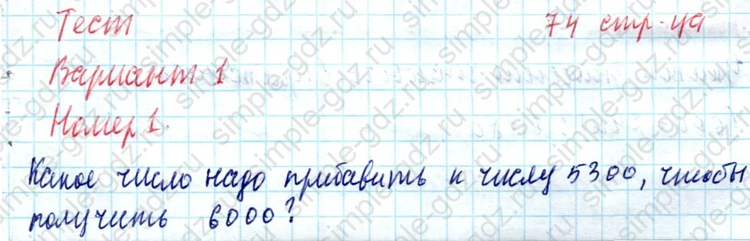 matematika class-4 Математика 4 класс учебник Моро, Бантова 1, 2 часть - 1 Часть страница 74 ответ Тест Вариант 1: Номер 1