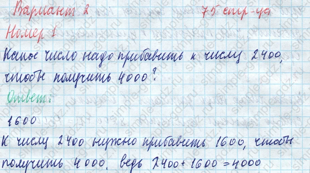 matematika class-4 Математика 4 класс учебник Моро, Бантова 1, 2 часть - 1 Часть страница 75 ответ Вариант 2: Номер 1