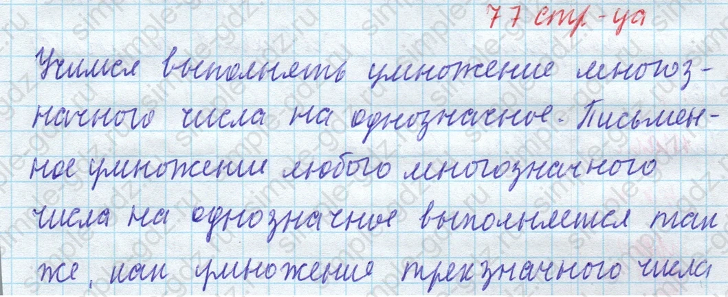 matematika class-4 Математика 4 класс учебник Моро, Бантова 1, 2 часть - 1 Часть страница 77 ответ Учимся выполнять умножение