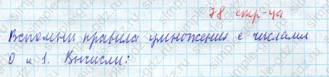 matematika class-4 Математика 4 класс учебник Моро, Бантова 1, 2 часть - 1 Часть страница 78 ответ Вспомни правила умножения с числами 0 и 1