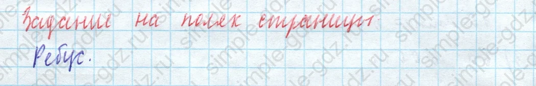 matematika class-4 Математика 4 класс учебник Моро, Бантова 1, 2 часть - 1 Часть страница 79 ответ Задание на полях страницы: Ребус