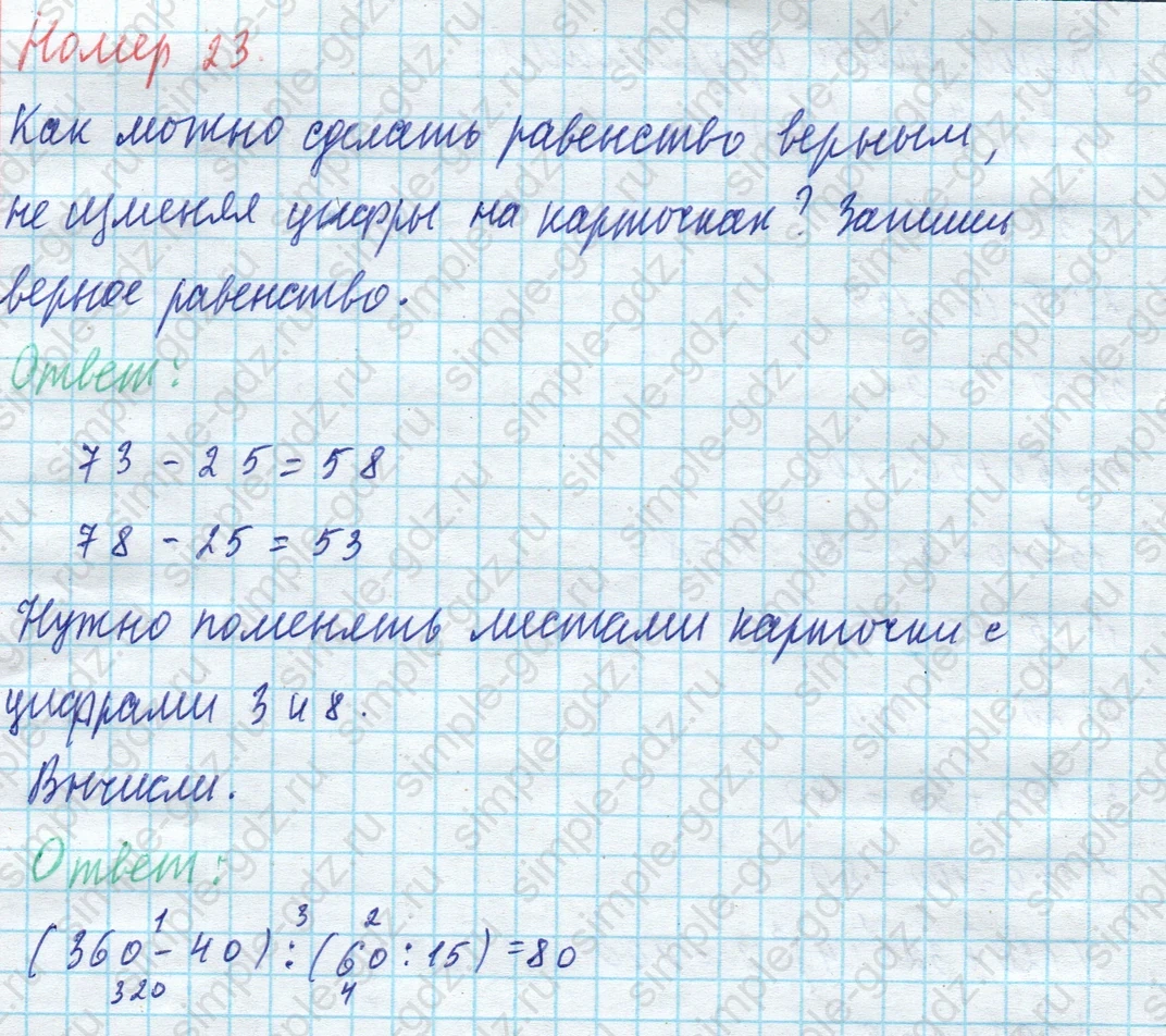 matematika class-4 Математика 4 класс учебник Моро, Бантова 1, 2 часть - 1 Часть страница 7 ответ 23