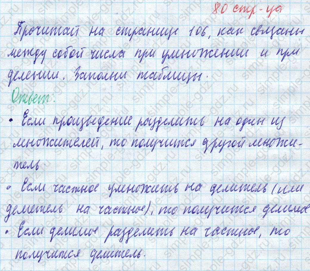 matematika class-4 Математика 4 класс учебник Моро, Бантова 1, 2 часть - 1 Часть страница 80 ответ Заполни таблицы
