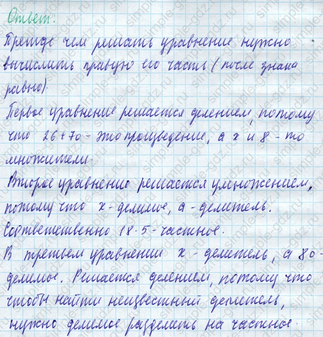 matematika class-4 Математика 4 класс учебник Моро, Бантова 1, 2 часть - 1 Часть страница 80 ответ Объясни решение уравнений и их проверку