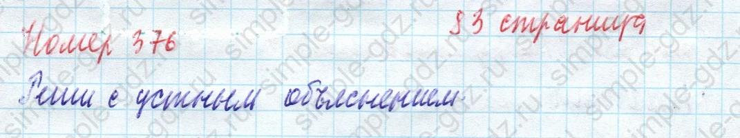 matematika class-4 Математика 4 класс учебник Моро, Бантова 1, 2 часть - 1 Часть страница 83 ответ Номер 376