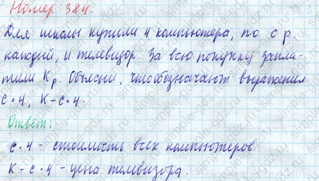 matematika class-4 Математика 4 класс учебник Моро, Бантова 1, 2 часть - 1 Часть страница 84 ответ Номер 384