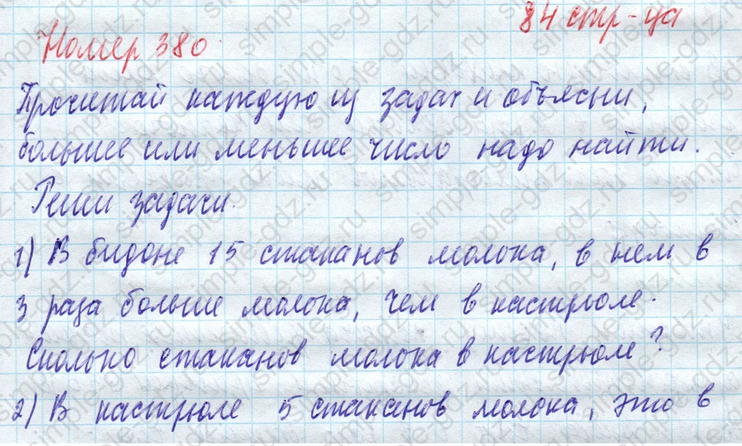 matematika class-4 Математика 4 класс учебник Моро, Бантова 1, 2 часть - 1 Часть страница 84 ответ Номер 380