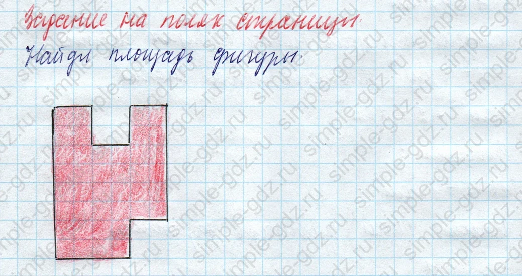matematika class-4 Математика 4 класс учебник Моро, Бантова 1, 2 часть - 1 Часть страница 85 ответ Задание на полях страницы. Найди площадь фигуры