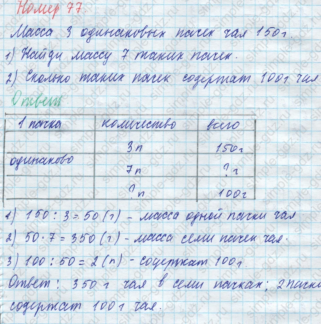 matematika class-4 Математика 4 класс учебник Моро, Бантова 1, 2 часть - 1 Часть страница 85 ответ Номер 77