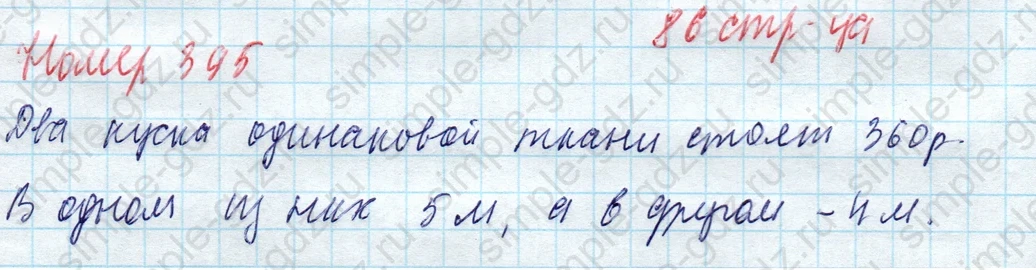 matematika class-4 Математика 4 класс учебник Моро, Бантова 1, 2 часть - 1 Часть страница 86 ответ Номер 395