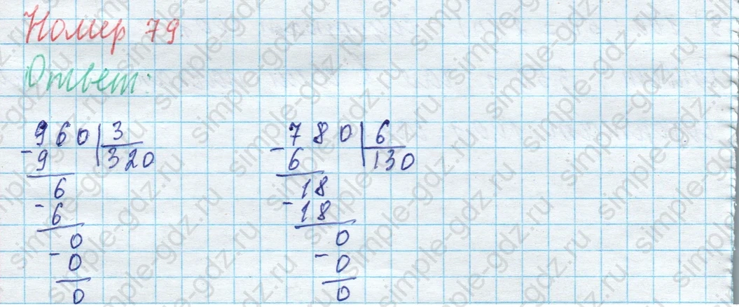 matematika class-4 Математика 4 класс учебник Моро, Бантова 1, 2 часть - 1 Часть страница 86 ответ Номер 79