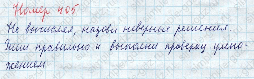 matematika class-4 Математика 4 класс учебник Моро, Бантова 1, 2 часть - 1 Часть страница 87 ответ Номер 405