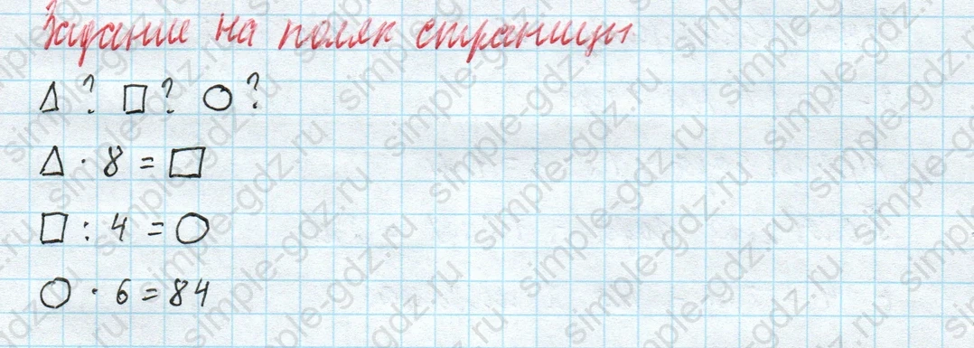 matematika class-4 Математика 4 класс учебник Моро, Бантова 1, 2 часть - 1 Часть страница 88 ответ Задание на полях страницы